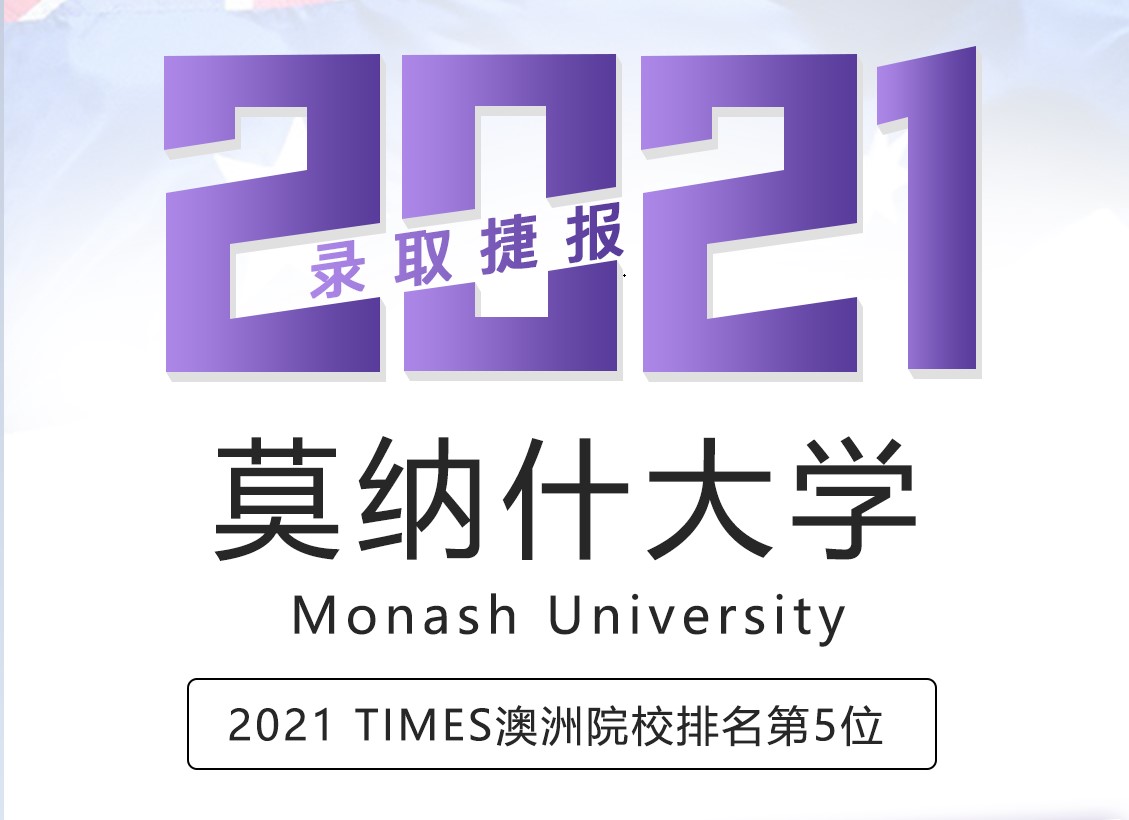 留学案例莫纳什大学