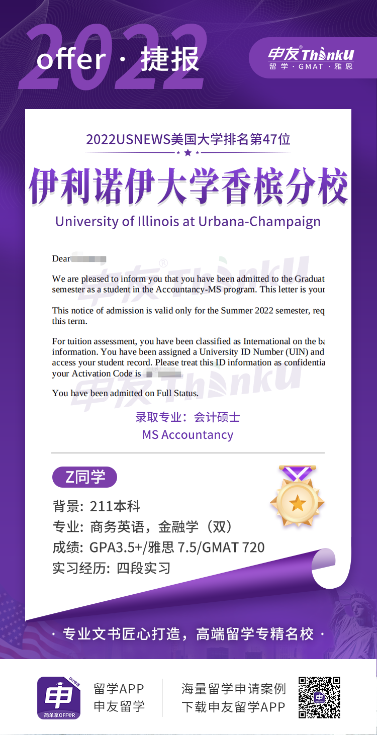 郑同学 上海财经大学学 飞跃 伊利诺伊大学香槟分校 会计硕士.png