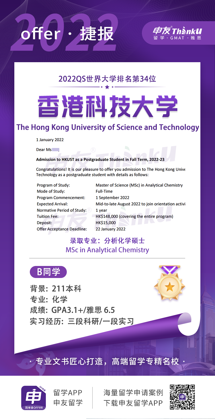 贝同学 华中师范大学 斩获 香港科技大学 分析化学硕士.png