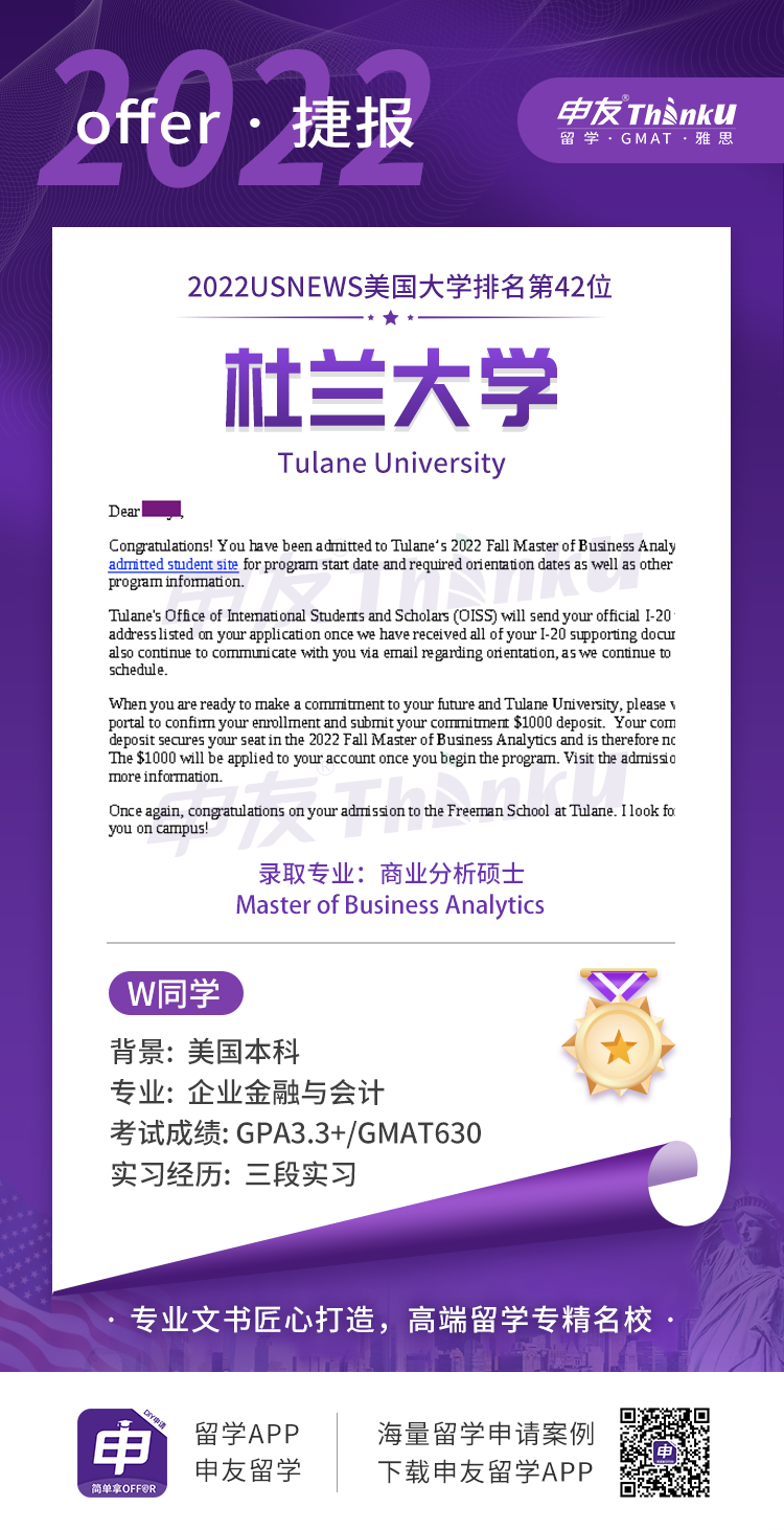吴同学 本特利大学 飞跃 杜兰大学 商业分析硕士.png