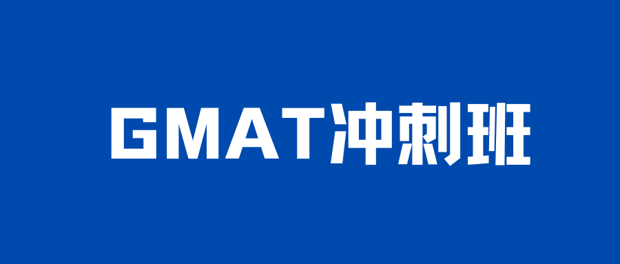 gmat课程开班