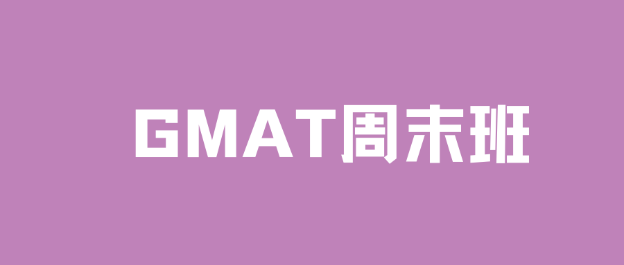 gmat课程开班