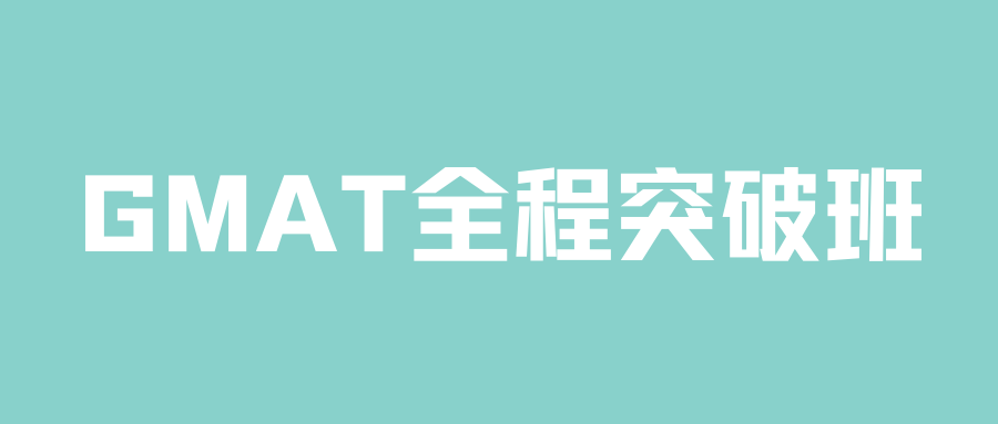gmat课程开班